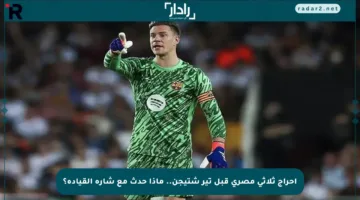 إحراج ثلاثي مصري قبل تير شتيجن.. ماذا حدث مع شارة القيادة؟